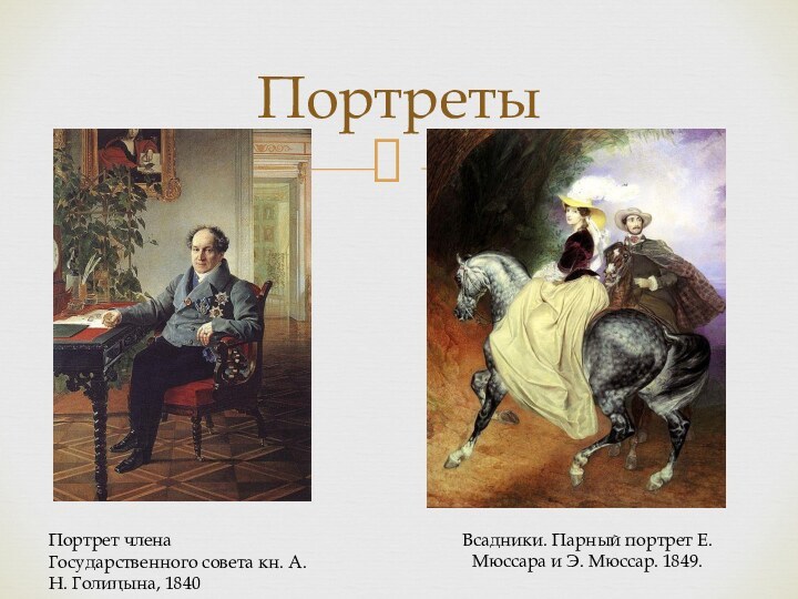 ПортретыПортрет члена Государственного совета кн. А. Н. Голицына, 1840Всадники. Парный портрет Е.