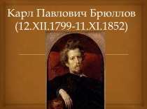 Карл Павлович Брюллов(12.xii.1799-11.xi.1852)