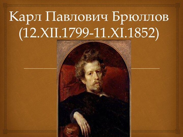 Карл Павлович Брюллов (12.XII.1799-11.XI.1852)