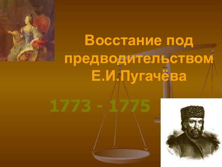 Восстание под предводительством Е.И.Пугачёва1773 - 1775