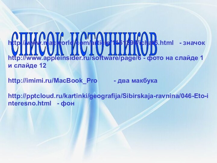 список источниковhttp://www.macworld.com/article/1161294/ichat6.html  - значокhttp://www.appleinsider.ru/software/page/6 - фото на слайде 1 и слайде
