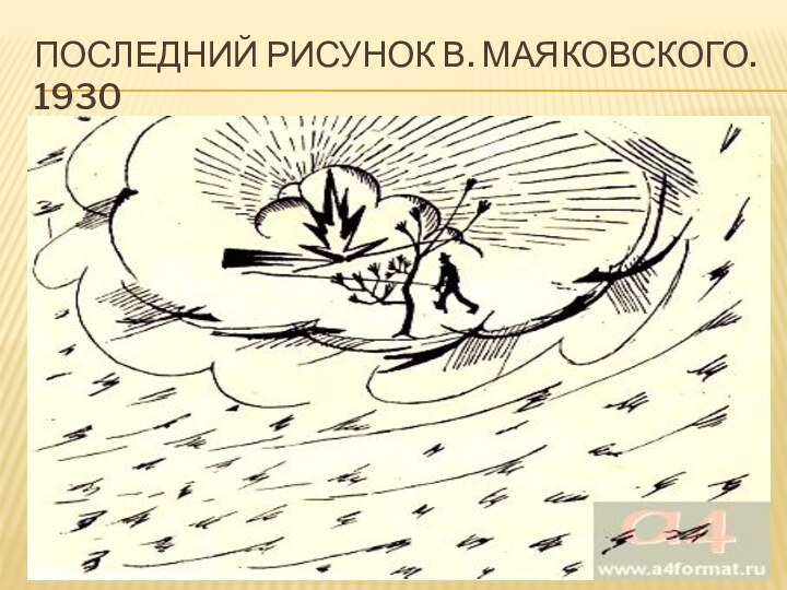 Последний рисунок В. Маяковского. 1930