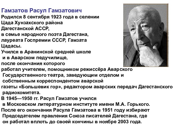 Гамзатов Расул ГамзатовичРодился 8 сентября 1923 года в селении Цада Хунзахского района