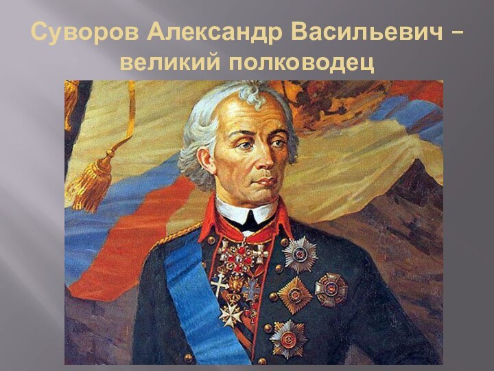Суворов Александр Васильевич – великий полководец