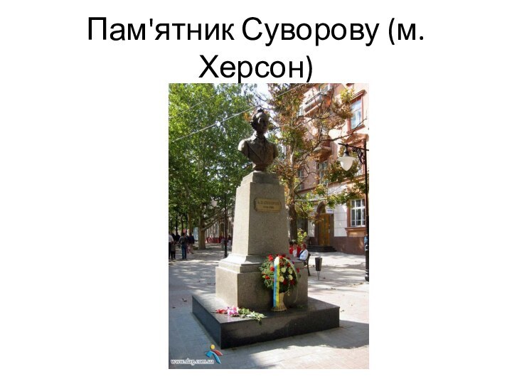 Пам'ятник Суворову (м. Херсон)