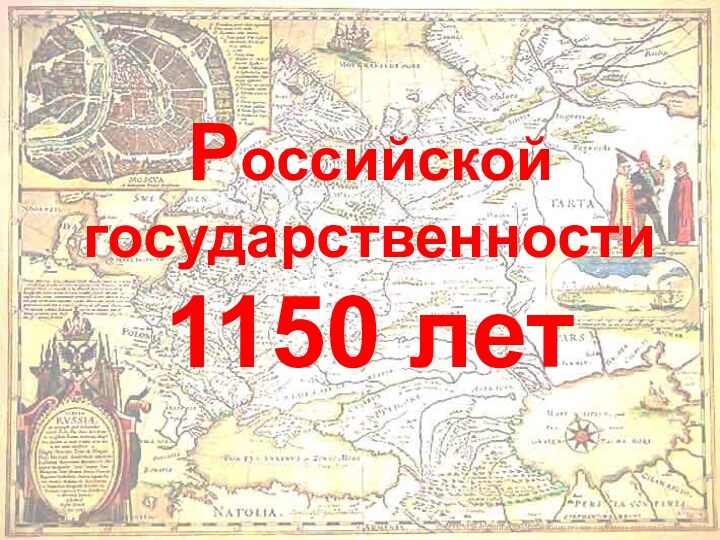 © МУК «Централизованная библиотечная система» города Пскова, 2011Российской государственности 1150 лет