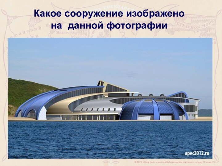 © МУК «Централизованная библиотечная система» города Пскова, 2011Какое сооружение изображено на данной фотографии