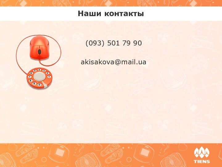 Наши контакты(093) 501 79 90akisakova@mail.ua