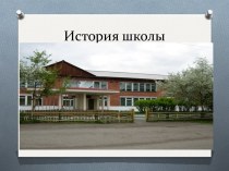 История школы