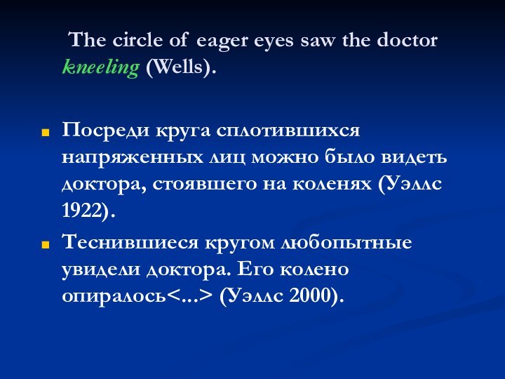 The circle of eager eyes saw the doctor kneeling (Wells).Посреди круга