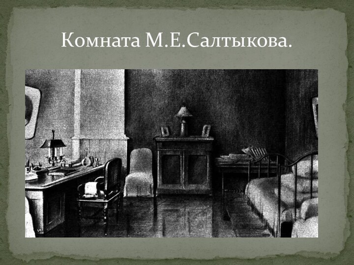 Комната М.Е.Салтыкова.