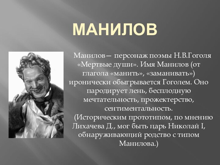 Манилов    Манилов— персонаж поэмы Н.В.Гоголя «Мертвые души». Имя Манилов (от глагола
