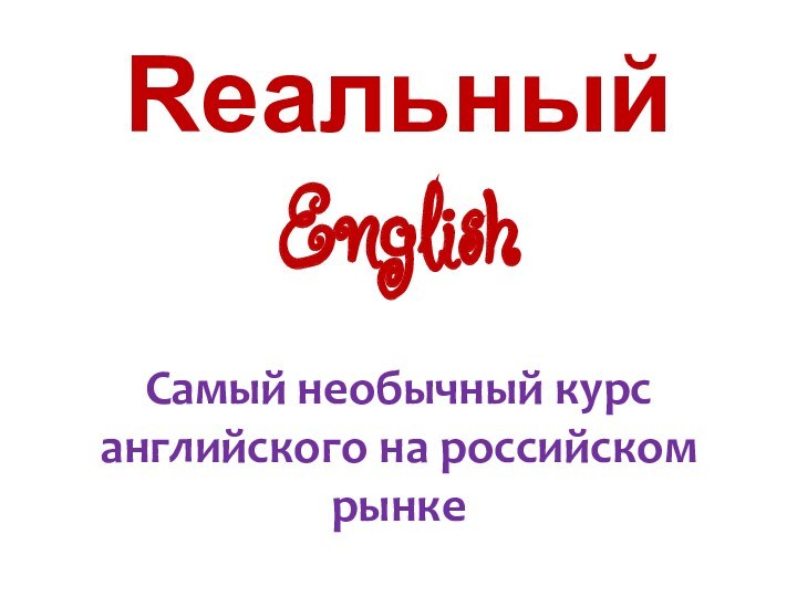 Rеальный English    Самый необычный курс английского на российском рынке .