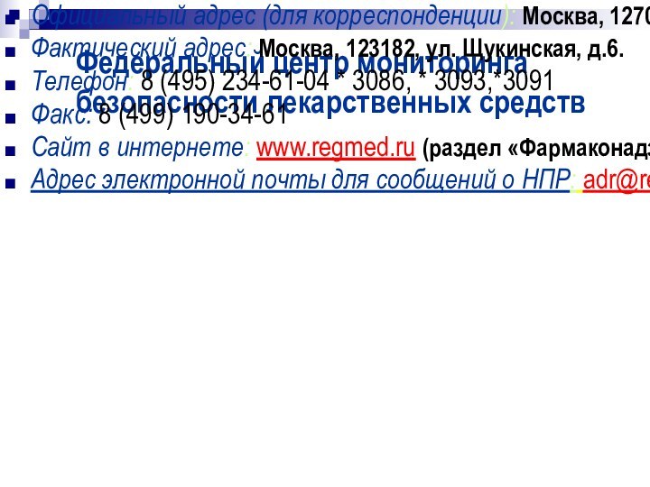 Федеральный центр мониторинга безопасности лекарственных средствОфициальный адрес (для корреспонденции): Москва, 127051, Петровский