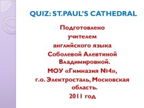 Quiz: St. Paul's Cathedral (Контрольная работа по теме Собор Святого Павла)