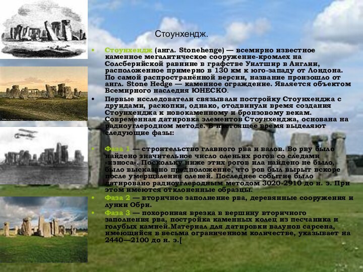 Стоунхендж.Стоунхендж (англ. Stonehenge) — всемирно известное каменное мегалитическое сооружение-кромлех на Солсберийской равнине