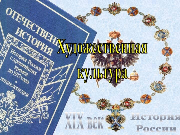 История РоссииXIX векХудожественная культура