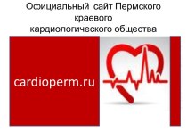 Официальный  сайт Пермского краевого кардиологического общества