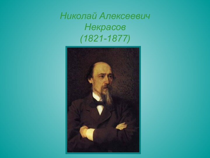 Николай Алексеевич  Некрасов (1821-1877)