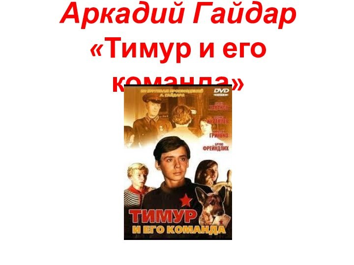 Аркадий Гайдар «Тимур и его команда»