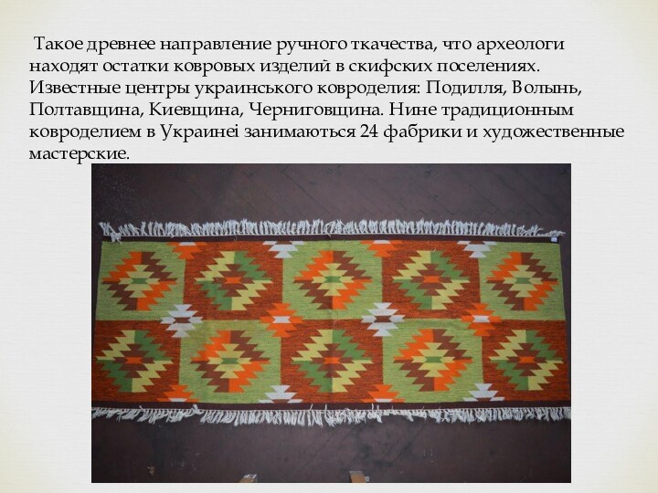  Такое древнее направление ручного ткачества, что археологи находят остатки ковровых изделий в