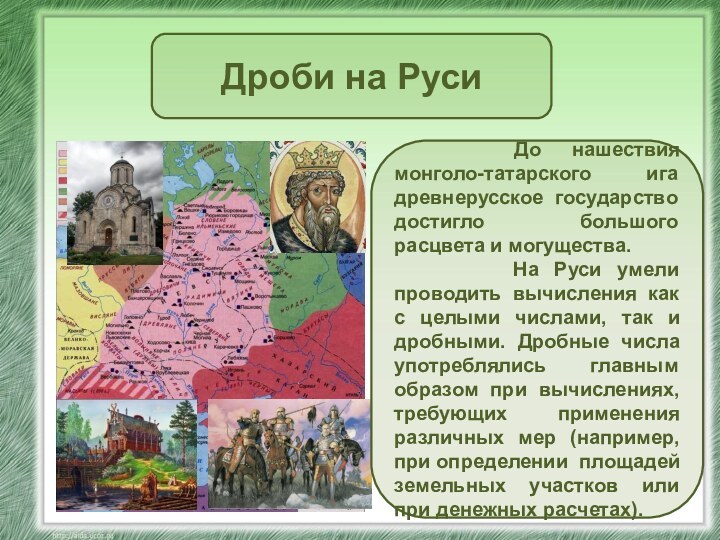 Дроби на Руси    До нашествия монголо-татарского ига древнерусское государство