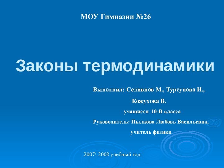 Законы термодинамикиМОУ Гимназии №26Выполнил: Селивнов М., Турсунова И.,