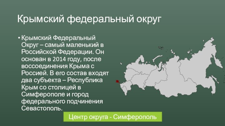 Крымский федеральный округКрымский Федеральный Округ – самый маленький в Российской Федерации. Он