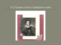 А.С. Пушкин и поэты Серебряного века
