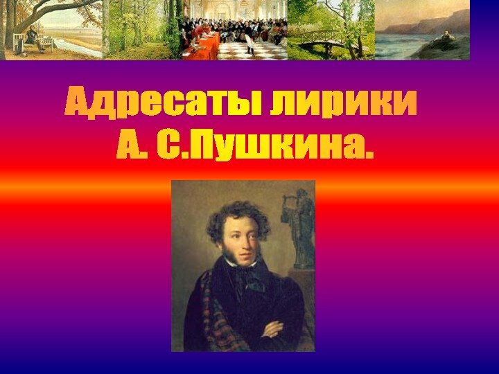 Адресаты лирики А. С.Пушкина.