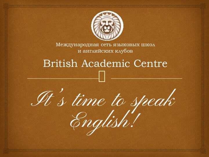 Международная сеть языковых школ  и английских клубов   British