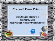 Создание фигур в программе Microsoft PowerPoint