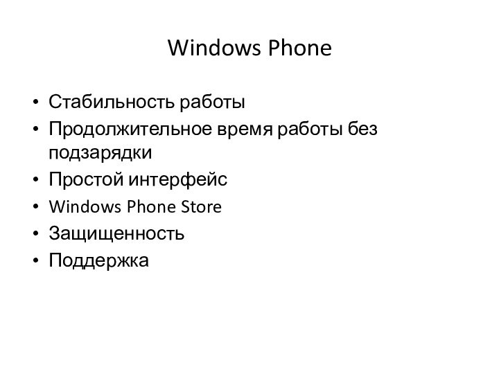 Windows PhoneСтабильность работыПродолжительное время работы без подзарядкиПростой интерфейсWindows Phone StoreЗащищенностьПоддержка