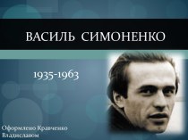 Біографія В. Симоненко
