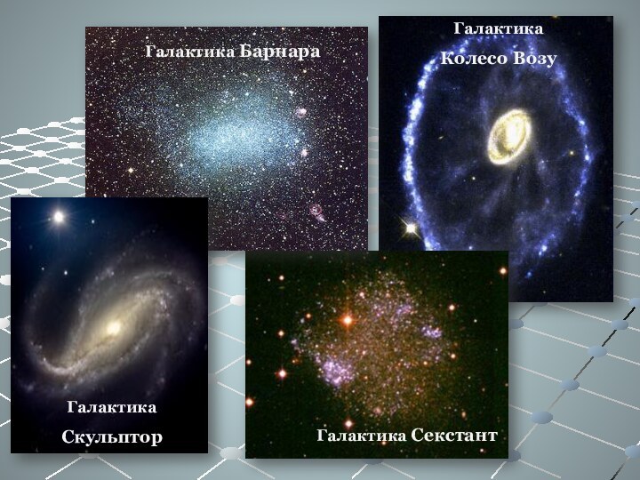 Галактика Колесо ВозуГалактика БарнараГалактика СекстантГалактика Скульптор