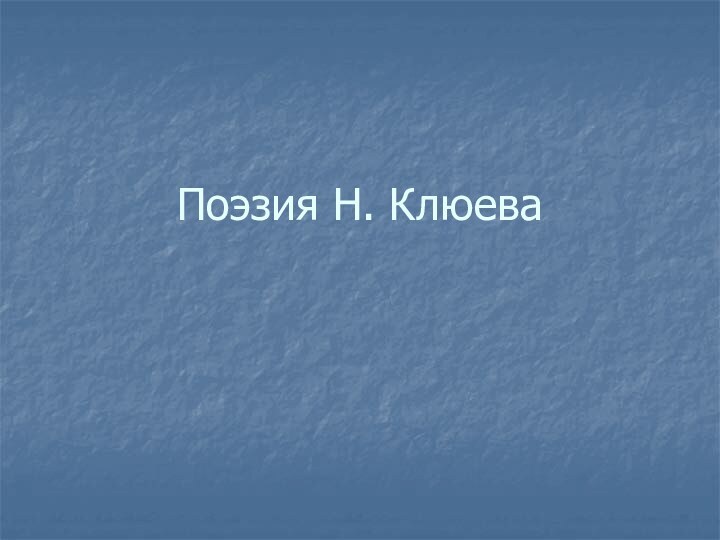 Поэзия Н. Клюева