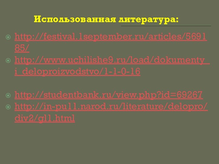 Использованная литература: http://festival.1september.ru/articles/569185/http://www.uchilishe9.ru/load/dokumenty_i_deloproizvodstvo/1-1-0-16http://studentbank.ru/view.php?id=69267http://in-pu11.narod.ru/literature/delopro/div2/gl1.html