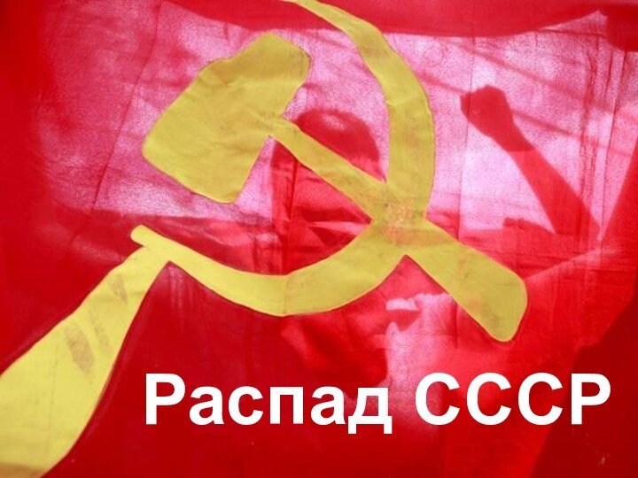 Распад СССРРаспад СССР