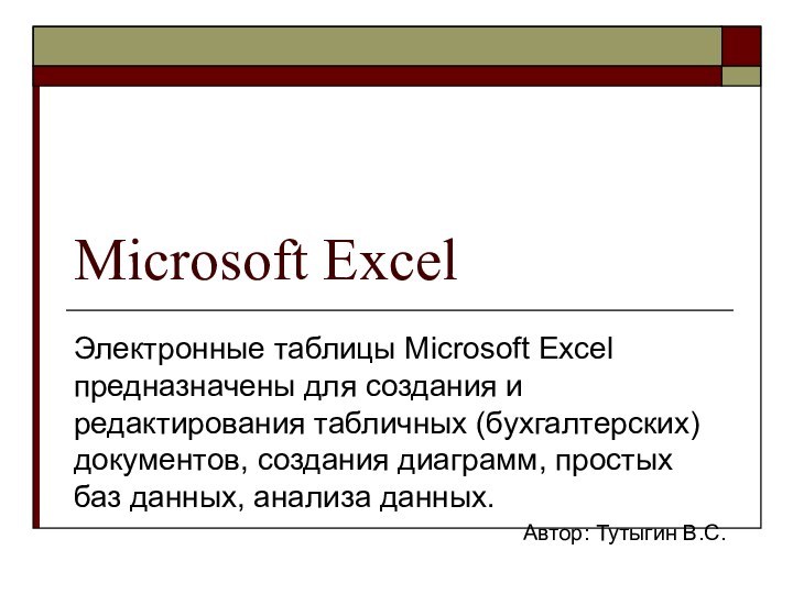 Microsoft ExcelЭлектронные таблицы Microsoft Excel предназначены для создания и редактирования табличных (бухгалтерских)