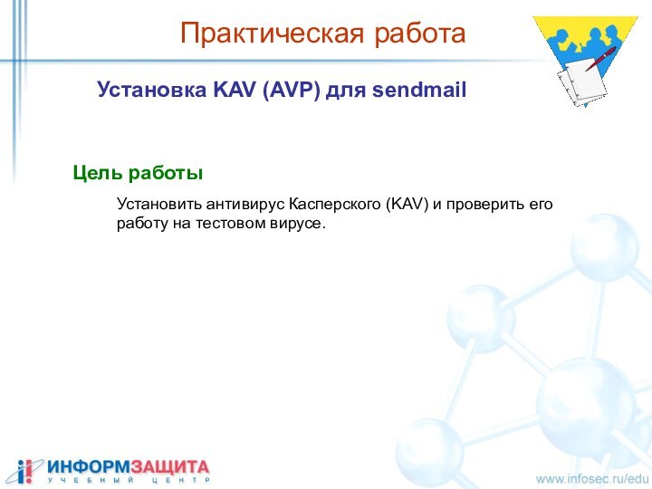 Практическая работа Установка KAV (AVP) для sendmailЦель работыУстановить антивирус Касперского (KAV) и
