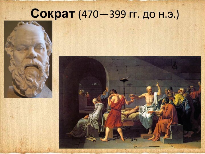 Сократ (470—399 гг. до н.э.)
