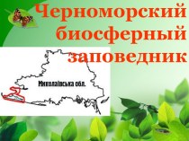 Черноморский биосферный заповедник
