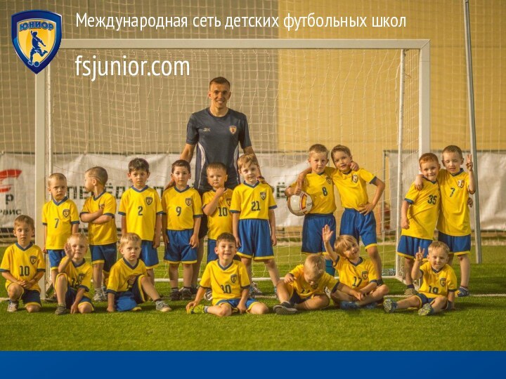 fsjunior.comМеждународная сеть детских футбольных школ