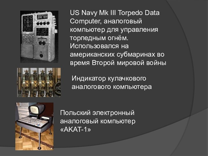 US Navy Mk III Torpedo Data Computer, аналоговый компьютер для управления торпедным