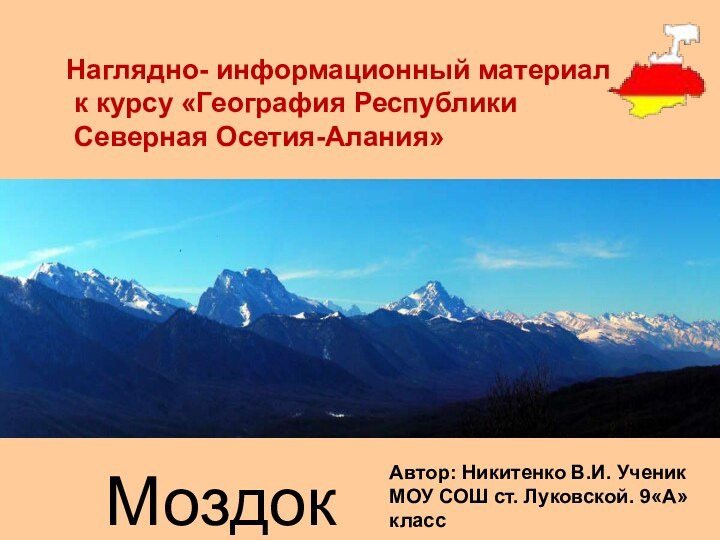 Наглядно- информационный материал к курсу «География Республики Северная Осетия-Алания»