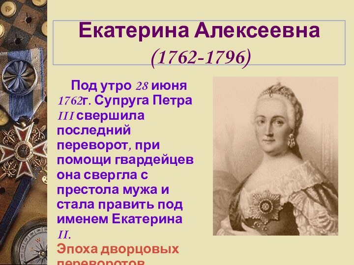 Екатерина Алексеевна (1762-1796)Под утро 28 июня 1762г. Супруга Петра III свершила последний