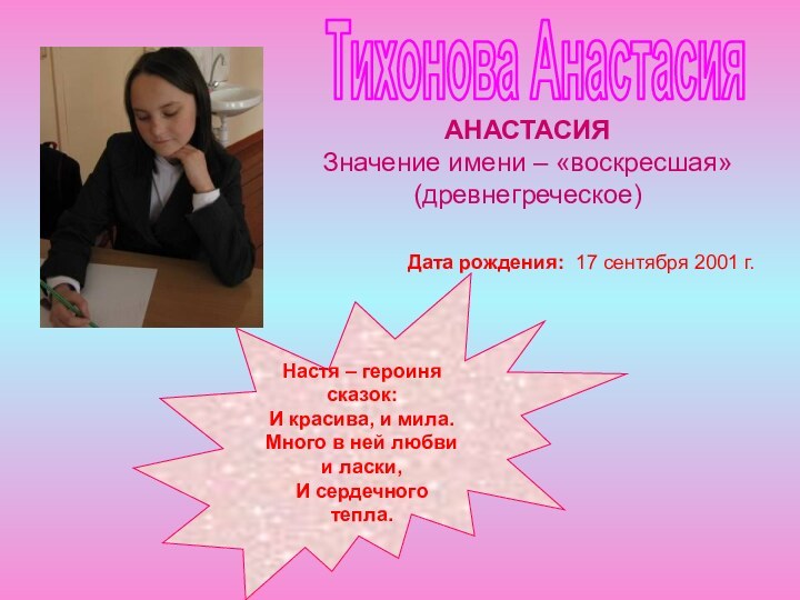 Тихонова АнастасияНастя – героиня сказок:И красива, и мила.Много в ней любви и