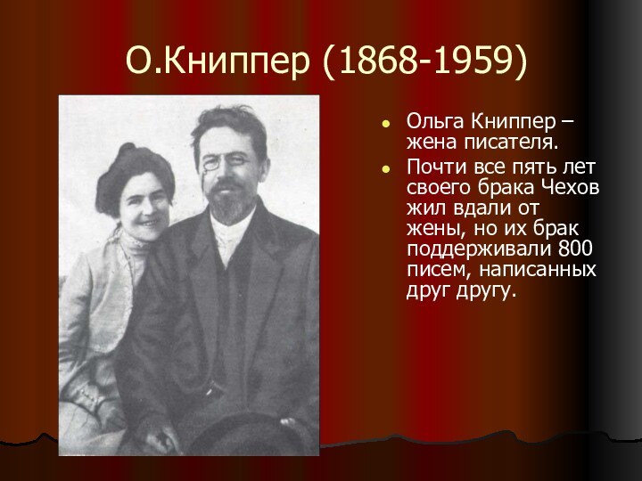 О.Книппер (1868-1959)Ольга Книппер – жена писателя.Почти все пять лет своего брака Чехов