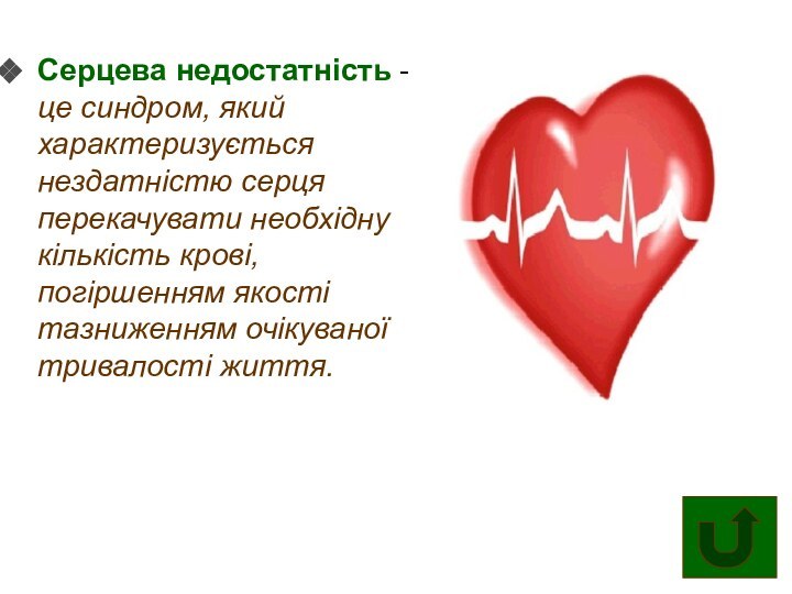 Серцева недостатність –це синдром, який характеризується нездатністю серця перекачувати необхідну кількість крові,