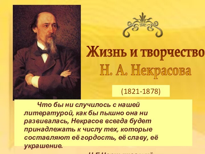 (1821-1878) Жизнь и творчество Н. А. Некрасова		Что бы ни случилось с нашей